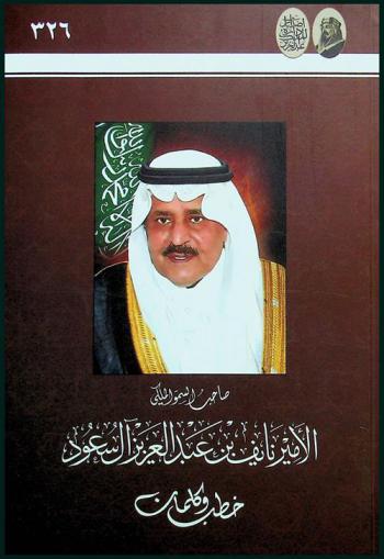  صاحب السمو الملكي الأمير نايف بن عبد العزيز آل سعود : خطب وكلمات