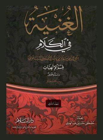 الغنية في الكلام لآبي القاسم سلمان بن ناصر الأنصاري النيسابوري : دراسة وتحقيق قسم الإلهيات