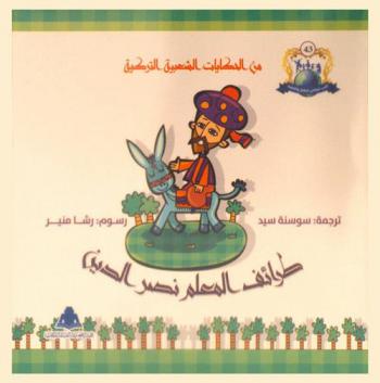 طرائف المعلم نصر الدين