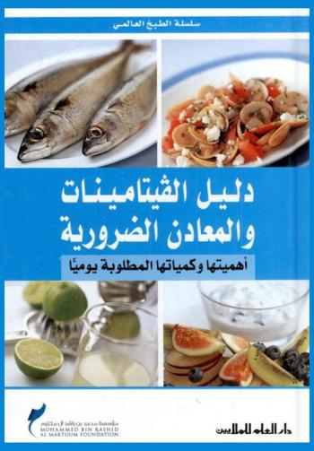  دليل الفيتامينات والمعادن الضرورية : أهميتها وكمياتها المطلوبة يوميا