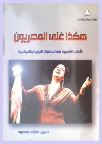  هكذا غنى المصريون : الأغاني المصرية في المناسبات الدينية والسياسية