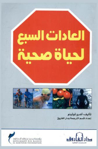 العادات السبع لحياة صحية