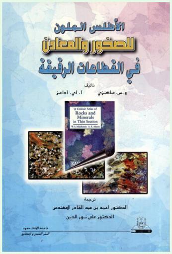  الأطلس الملون للصخور والمعادن في القطاعات الرقيقة
