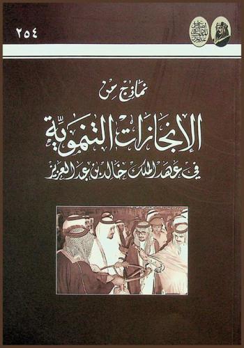  نماذج من الإنجازات التنموية في عهد الملك خالد بن عبد العزيز