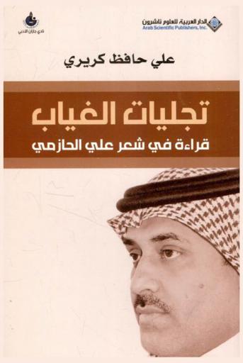  تجليات الغياب : قراءة في شعر علي الحازمي