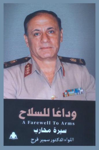  وداعا للسلاح = A farewell to arms : \سيرة محارب\