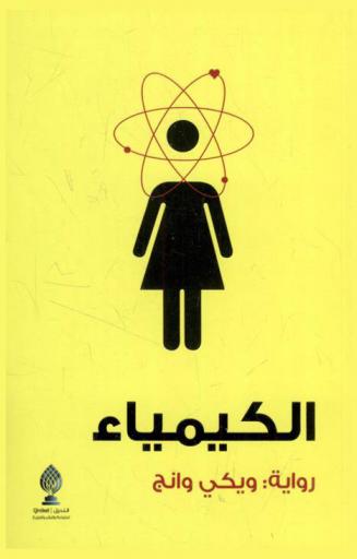 الكيمياء : رواية