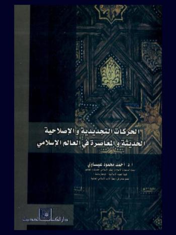 الحركات التجديدية والإصلاحية الحديثة والمعاصرة في العالم الإسلامي : عرض لنماذج من التجارب الدعوية والإصلاحية والفكرية