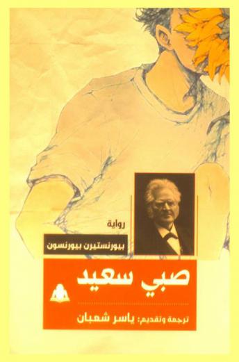  صبي سعيد : رواية