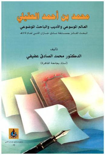  محمد بن أحمد العقيلي : العالم الموسوعي والأديب والباحث الموضوعي