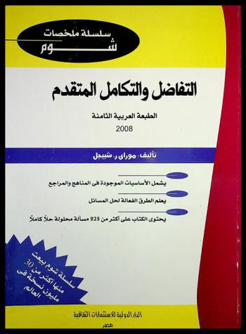  التفاضل والتكامل المتقدم