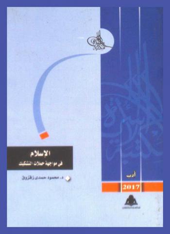  الإسلام في مواجهة حملات التشكيك