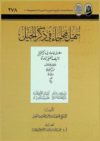 سهيل فيما جاء في ذكر الخيل