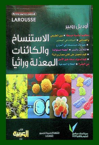 الاستنساخ والكائنات المعدلة وراثيا