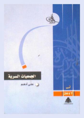  الجمعيات السرية