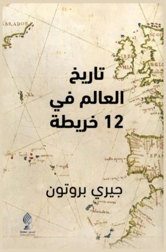 تاريخ العالم في 12 خريطة