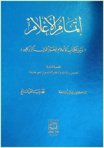  إتمام الأعلام : ذيل لكتاب الأعلام لخير الدين الزركلي