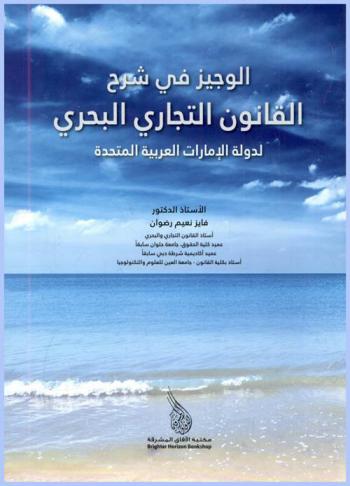 الوجيز في شرح القانون التجاري البحري لدولة الإمارات العربية المتحدة