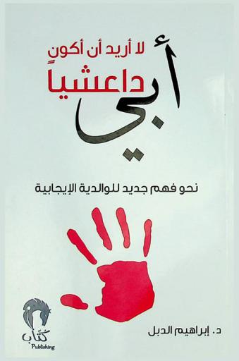  أبي لا أريد أن أكون داعشيا : نحو فهم جديد للوالدية الإيجابية