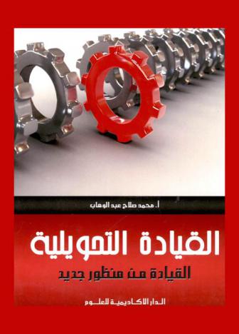  القيادة التحويلية : القيادة من منظور جديد