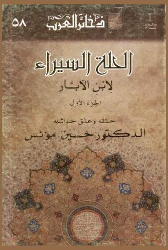 كتاب الحلة السيراء لابن الأبار