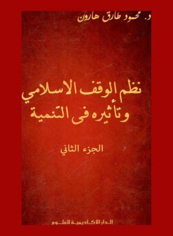  نظم الوقف الإسلامي وتأثيره في التنمية