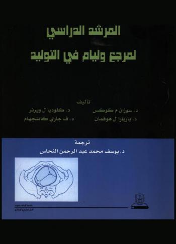  المرشد الدراسي لمرجع وليام في التوليد