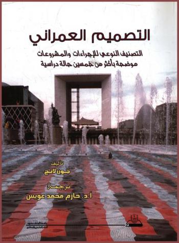 التصميم العمراني : التصنيف النوعي للإجراءات والمشروعات موضحة بأكثر من خمسين حالة دراسية