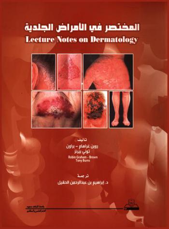 المختصر في الأمراض الجلدية