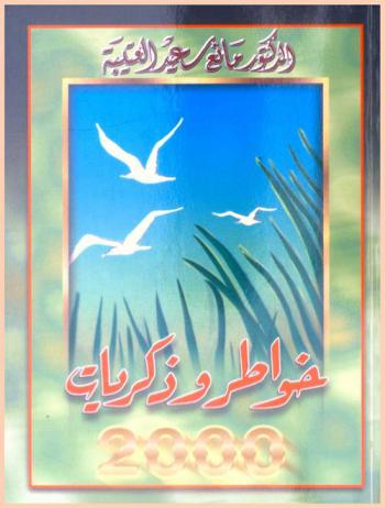  خواطر وذكريات