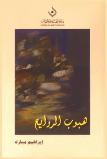 هبوب الروايح : نصوص