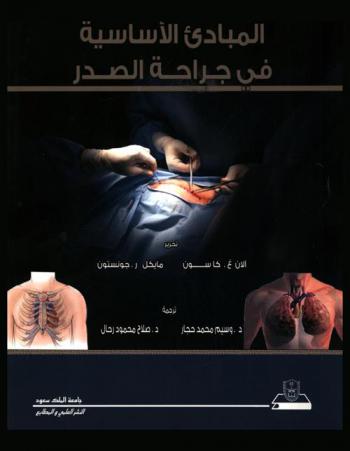  المبادئ الأساسية في جراحة الصدر