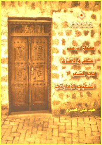  مختارات من الحكم والأمثال في الشعر الشعبي الإماراتي