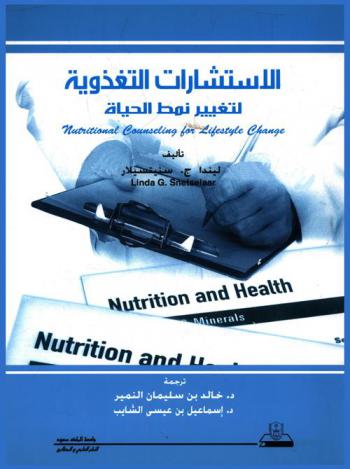  الاستشارات التغذوية لتغيير نمط الحياة