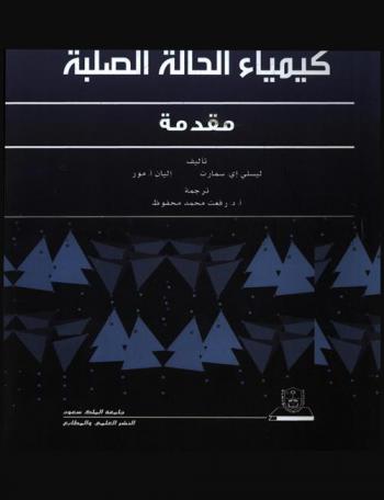  كيمياء الحالة الصلبة : مقدمة