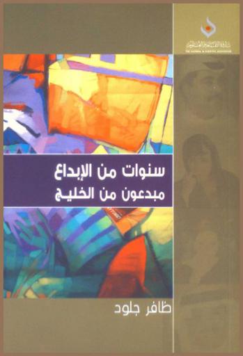  سنوات من الإبداع : مبدعون من الخليج