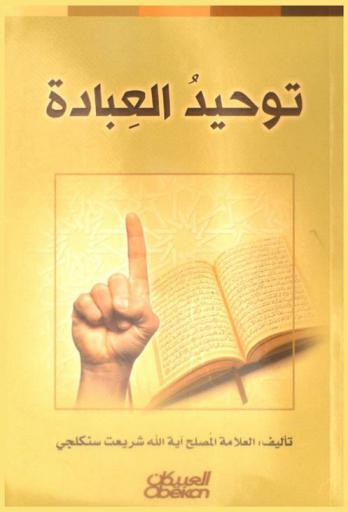  توحيد العبادة