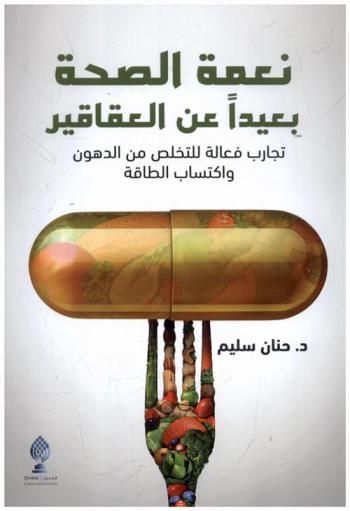 نعمة الصحة بعيدا عن العقاقير : تجارب فعالة للتخلص من الدهون واكتساب الطاقة =ٍ Second chances : an uncommon guide to rapid fat loss, incredible health and superhuman performance using the rpe method