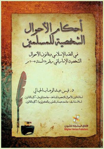  أحكام الأحوال الشخصية المسلمين في الفقه الإسلامي وقانون الأحوال الشخصية الإماراتي رقم 28 لسنة 2005