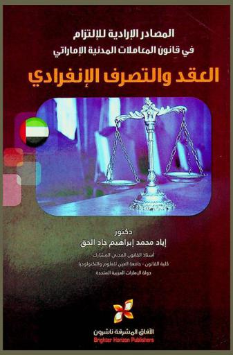 المصادر الإدارية للالتزام في قانون المعاملات المدنية الإماراتي : العقد والتصرف الانفرادي