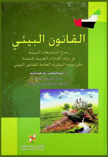  القانون البيئي : شرح التشريعات البيئية في دولة الإمارات العربية المتحدة علي ضوء النظرية العامة للقانون البيئي = Environmental law : explanation of environmental legislations in the UAE in light of the general theory