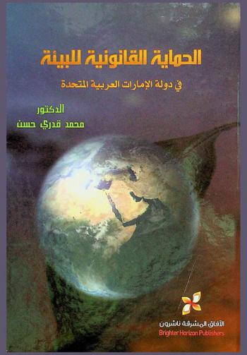  الحماية القانونية للبيئة في دولة الإمارات العربية المتحدة