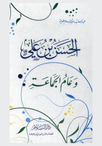  الحسن بن علي وعام الجماعة