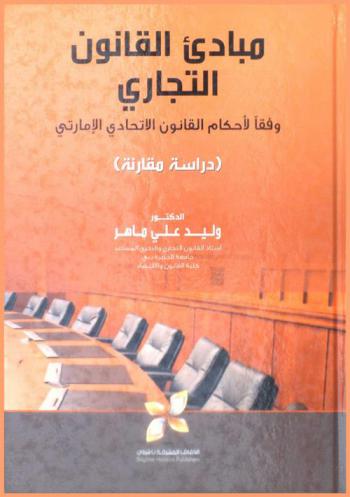 مبادئ القانون التجاري وفقا لأحكام القانون الاتحادي الإماراتي : (دراسة مقارنة)