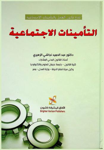  التأمينات الاجتماعية : شرح قانون العمل والتأمينات الاجتماعية : دراسة في ضوء قوانين الهيئة العامة للمعاشات والتأمينات رقم 6 / 1999، والمعاشات رقم 7 / 1999 المعدل بالقانون رقم 7 / 2007، ورقم 2 / 2001 في شأن الضمان الاجتماعي \الاتحادية\، وقراري مجلس الوزراء رقمي 6/ 2008، 25 / 2009 في شأن تحديد قيمة المساعدة الاجتماعية