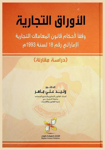  الأوراق التجارية وفقا لأحكام المعاملات التجارية الإماراتي رقم 18 لسنة 1993 م : (دراسة مقارنة)