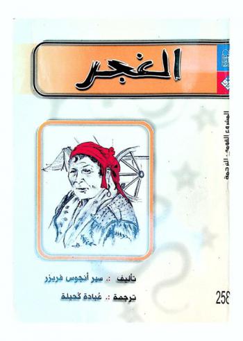 الغجر