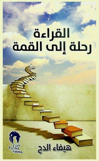  القراءة رحلة إلى القمة