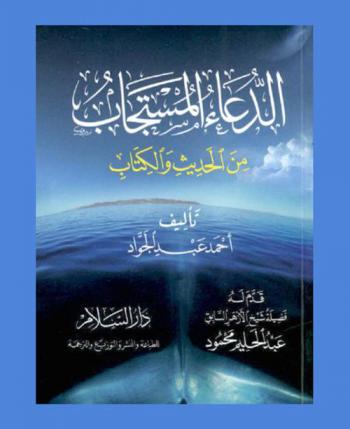  الدعاء المستجاب من الحديث والكتاب