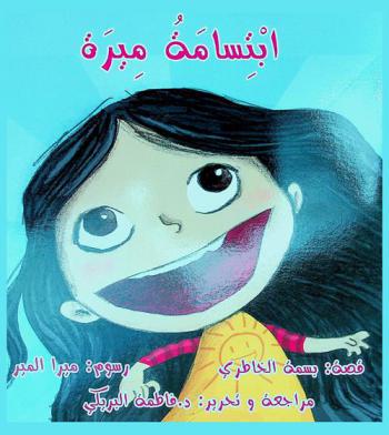  ابتسامة أميرة